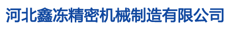 河北鑫冻精密机械制造有限公司